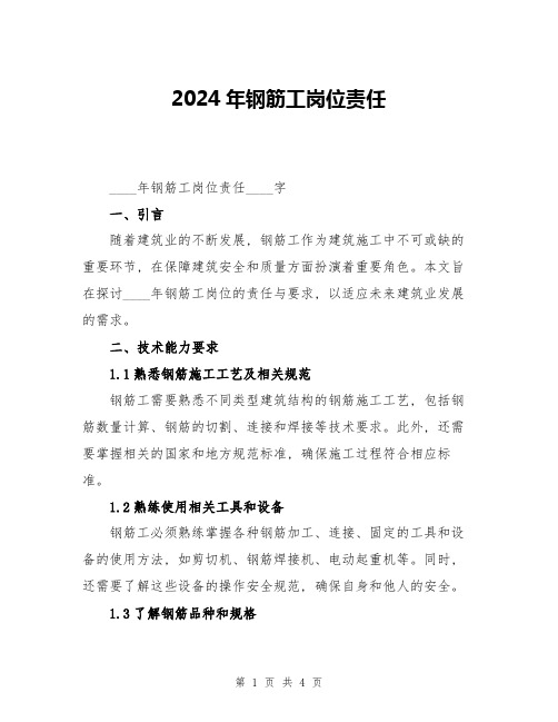 2024年钢筋工岗位责任