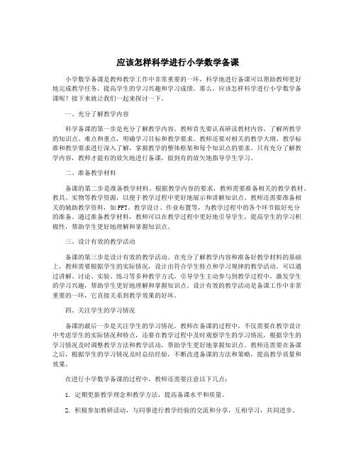 应该怎样科学进行小学数学备课