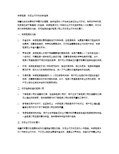 车辆租赁,改变出行方式