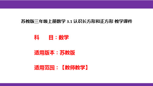 苏教版三年级上册数学3.1认识长方形和正方形教学课件