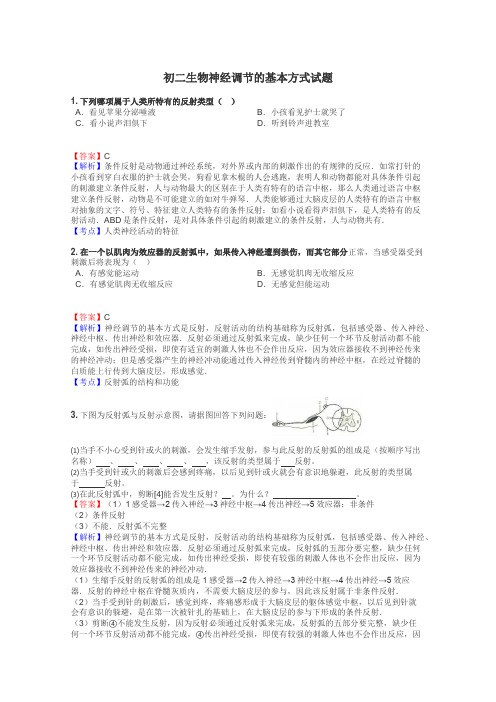 初二生物神经调节的基本方式试题
