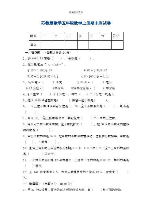 2019—2020年最新苏教版五年级数学上学期期末考试试卷.doc