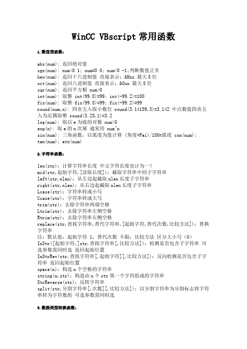 WinCC-VBscript常用函数