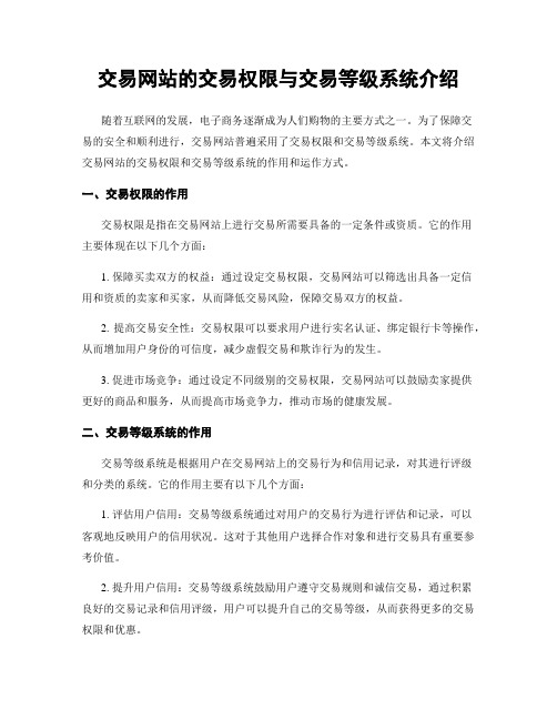 交易网站的交易权限与交易等级系统介绍