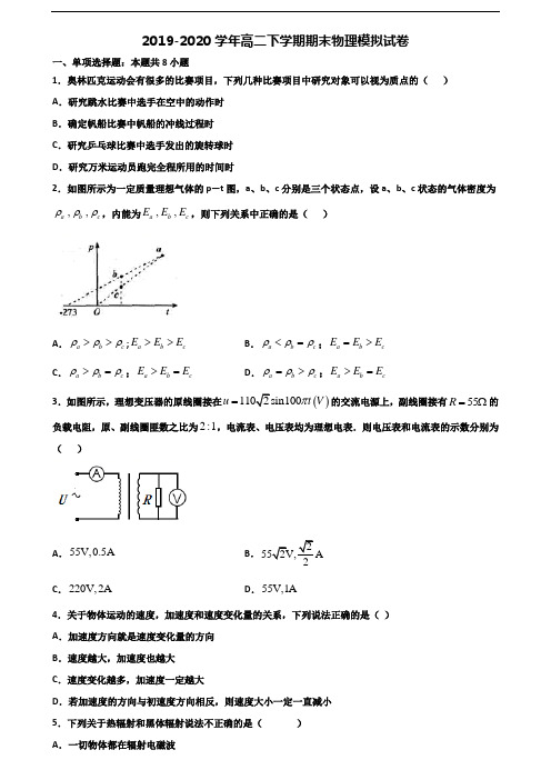 2020学年山西省运城市新高考高二物理下学期期末质量检测试题