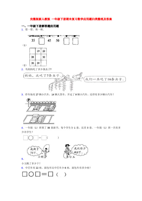 完整版新人教版 一年级下册期末复习数学应用题归类整理及答案