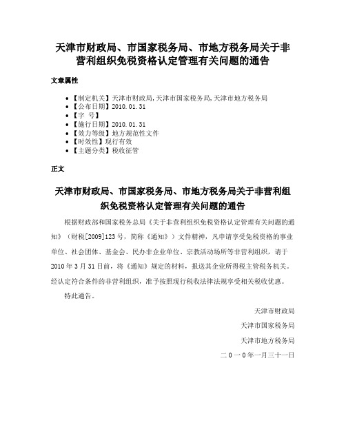 天津市财政局、市国家税务局、市地方税务局关于非营利组织免税资格认定管理有关问题的通告