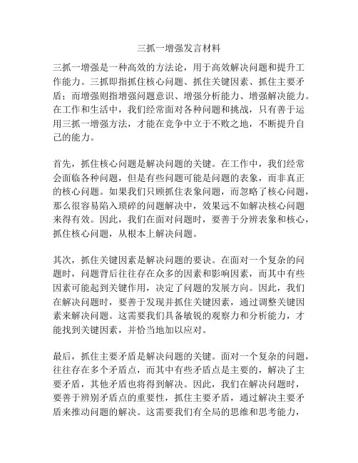 三抓一增强发言材料