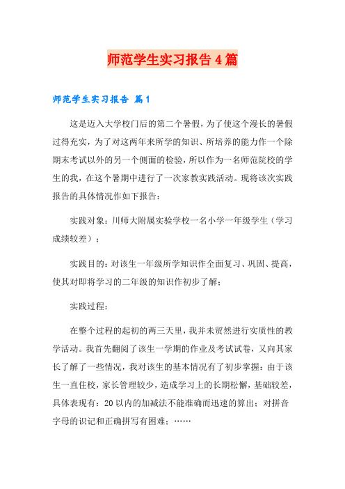 师范学生实习报告4篇