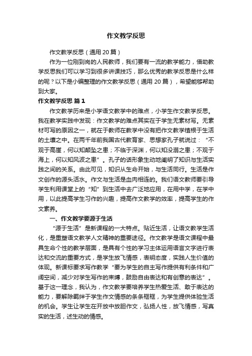 作文教学反思(通用20篇)