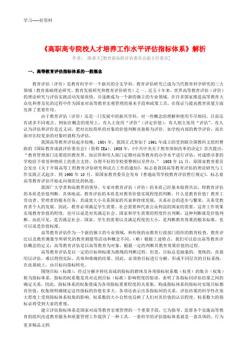 《高职高专院校人才培养工作水平评估指标体系》解析doc资料