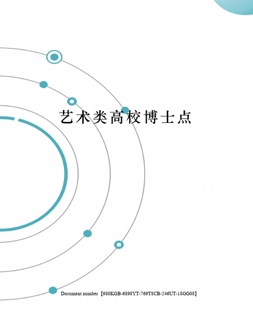 艺术类高校博士点