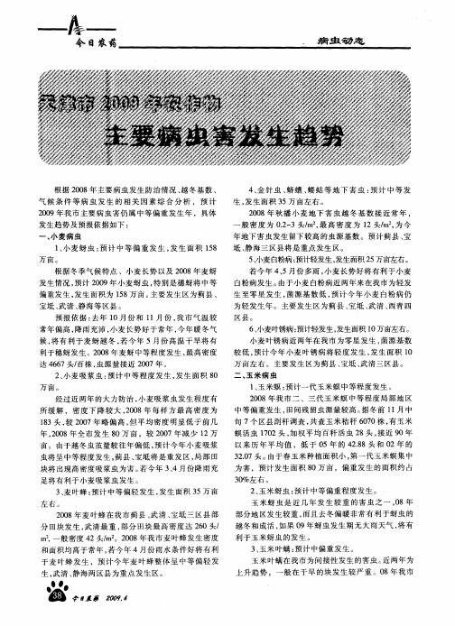 天津市2009年农作物主要病虫害发生趋势