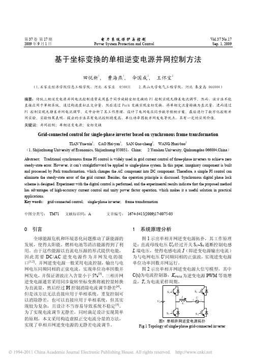 基于坐标变换的单相逆变电源并网控制方法_田悦新