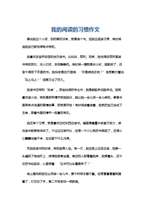 我的阅读的习惯作文