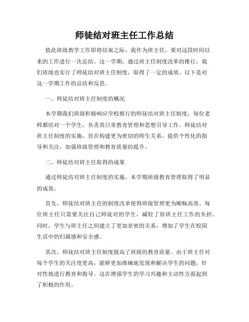 师徒结对班主任工作总结