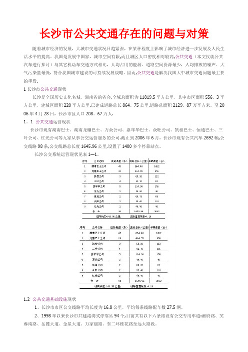 长沙市公共交通存在的问题与对策