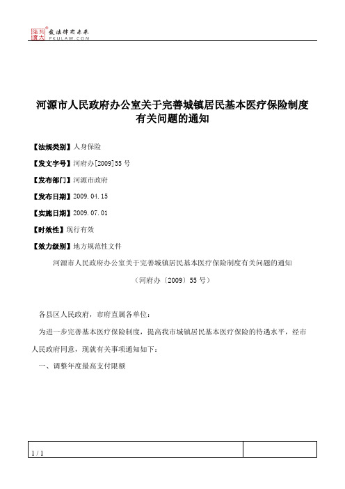 河源市人民政府办公室关于完善城镇居民基本医疗保险制度有关问题的通知