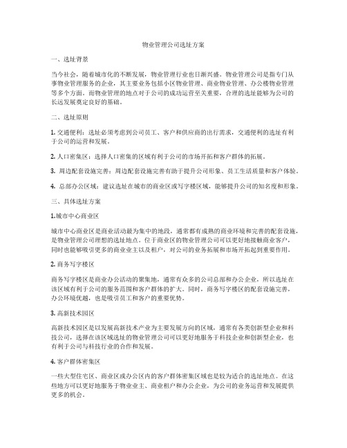 物业管理公司选址方案