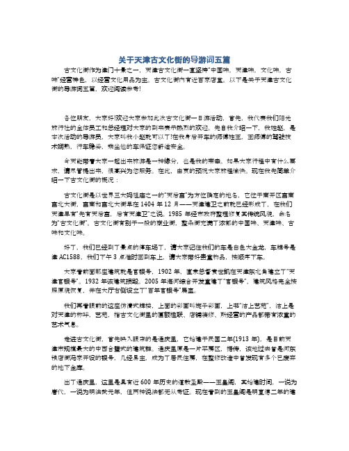 关于天津古文化街的导游词五篇