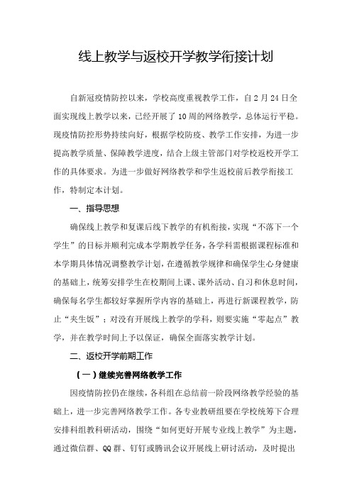 线上教学与返校开学教学衔接计划