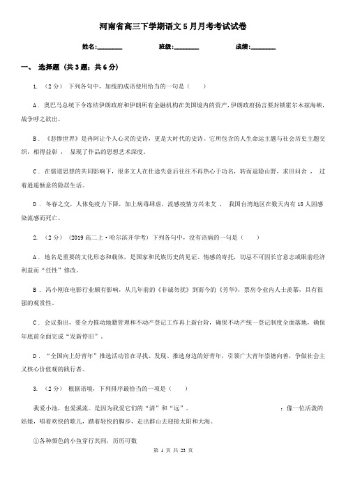 河南省高三下学期语文5月月考考试试卷