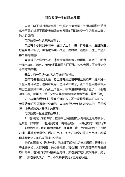 可以改变一生的励志故事