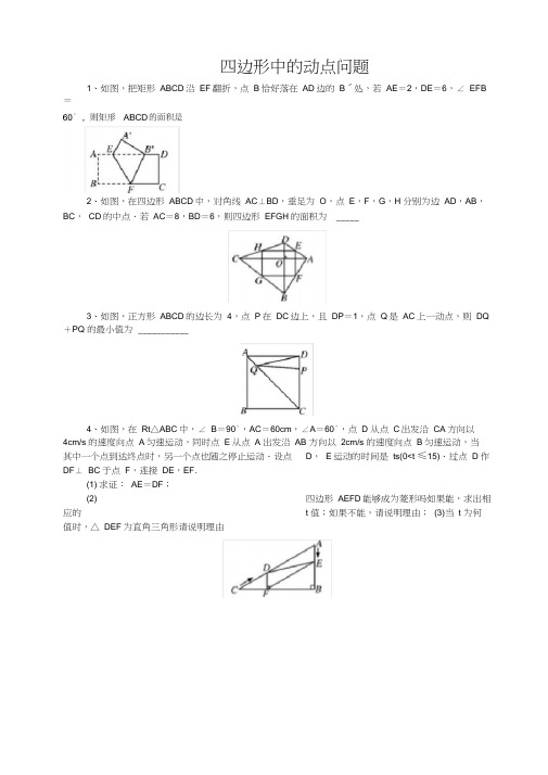 四边形中的动点问题(带答案)