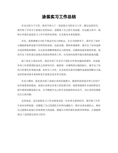 涂装实习工作总结