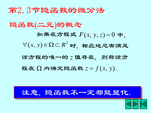 09-7多元隐函数微分法(1)