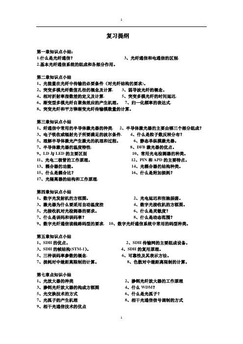 光纤通信复习资料必看