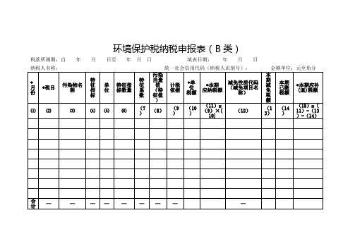 《环境保护税纳税申报表(B类)》