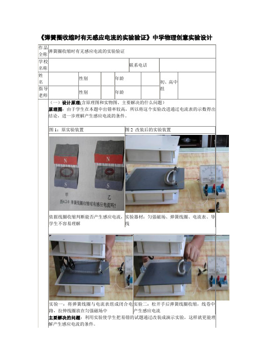 《弹簧圈收缩时有无感应电流的实验验证》中学物理创意实验设计