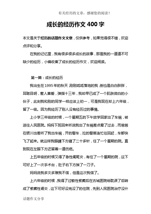 成长的经历作文400字