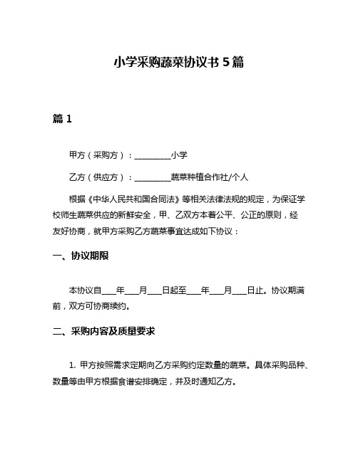 小学采购蔬菜协议书5篇