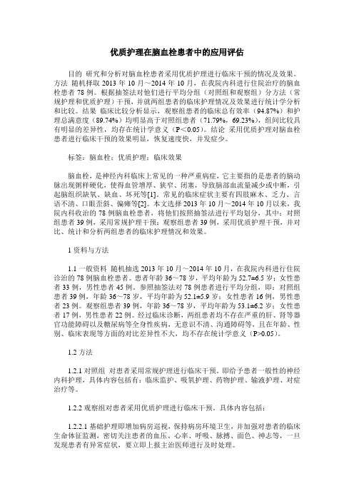 优质护理在脑血栓患者中的应用评估