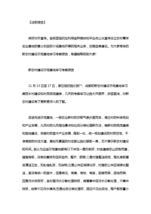 新农村建设示范基地学习考察报告