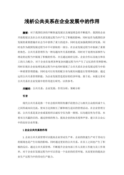 浅析公共关系在企业发展中的作用