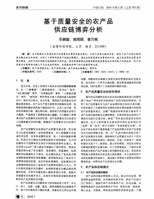 基于质量安全的农产品供应链博弈分析