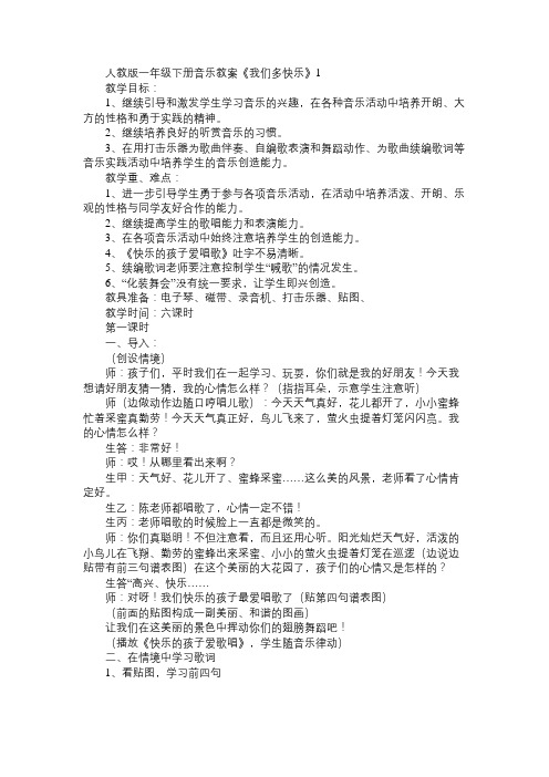 小学音乐人教版一年级下册教案《我们多快乐》1