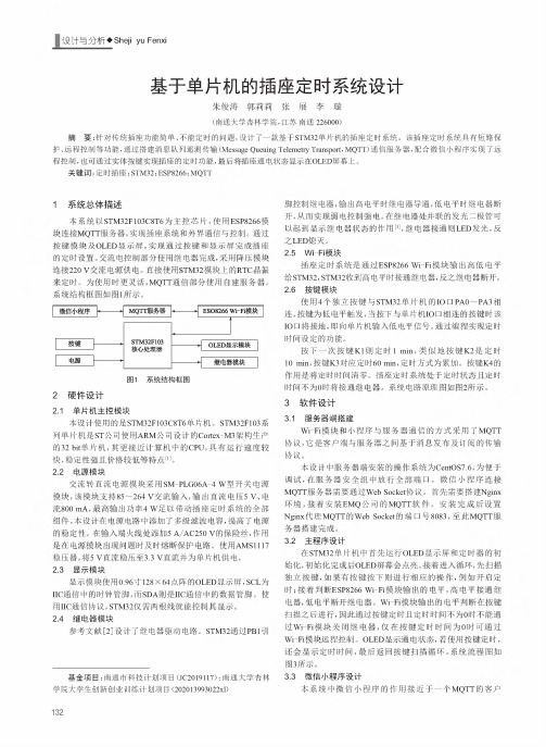 基于单片机的插座定时系统设计