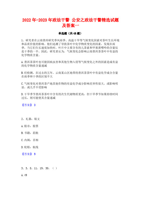 2022年-2023年政法干警 公安之政法干警精选试题及答案一