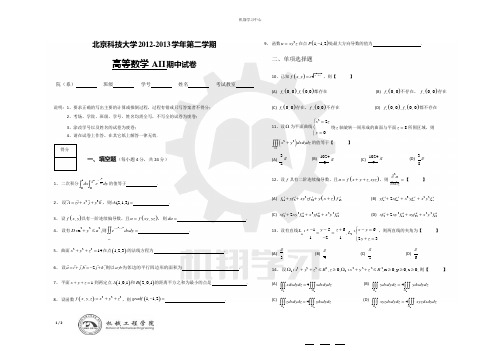 北科高等数学AII 2012-2013 期中试卷