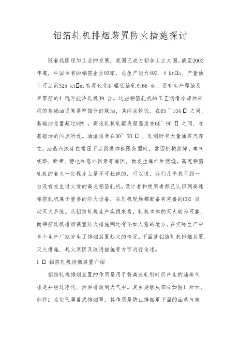 铝箔轧机排烟装置防火措施探讨