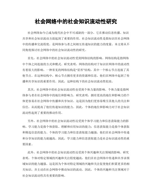 社会网络中的社会知识流动性研究