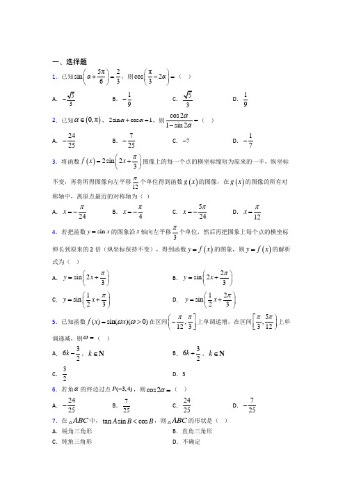 人教版高中数学必修第一册第五单元《三角函数》测试题(有答案解析)(1)