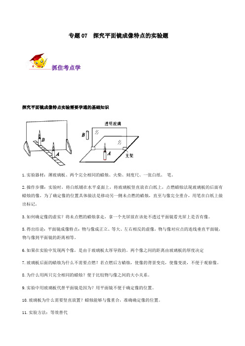 专题07  探究平面镜成像特点的实验题(解析版) 