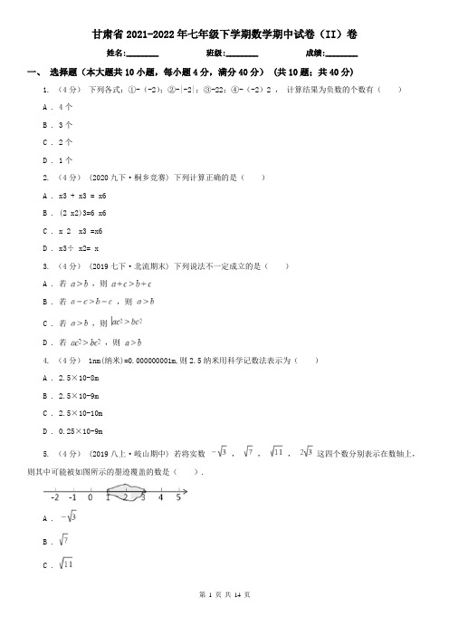 甘肃省2021-2022年七年级下学期数学期中试卷(II)卷