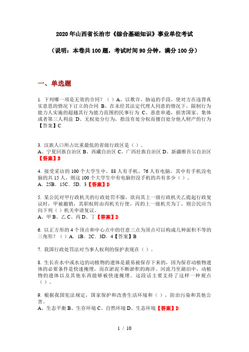 2020年山西省长治市《综合基础知识》事业单位考试