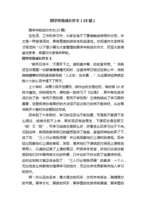 国学伴我成长作文（15篇）